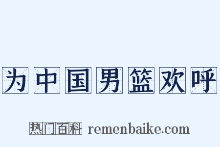 为中国男篮欢呼是什么意思的图片